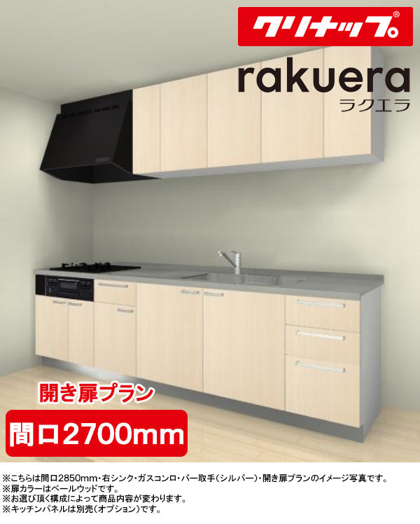 クリナップ システムキッチン ペニンシュラ 間口2750