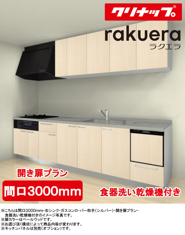 クリナップ システムキッチン ラクエラ I型 ○間口3000mm・TGシンク