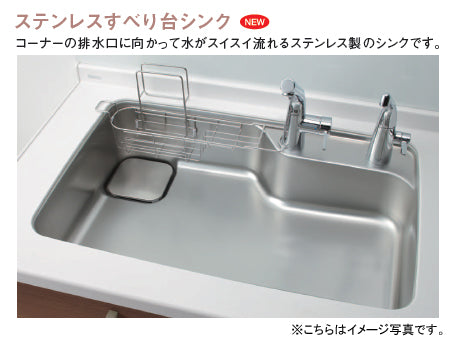 【単品販売は出来ません】
TOTO システムキッチン ミッテ用オプション
ステンレスすべり台シンクに仕様変更
※間口1800、1950mmは対応不可