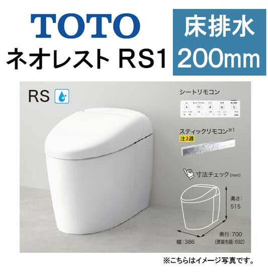 TOTO ネオレストRS1 CES9510 ●床排水 排水芯200mm 給水隠蔽 ●タンクレストイレ