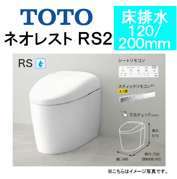 TOTO ネオレストRS2 CES9520F ●床排水 排水芯120/200mm 給水露出 ●タンクレストイレ