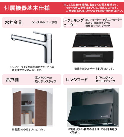 TOTO システムキッチン ミッテ(mitte) I型
●間口2550mm
●扉カラー:プライスグループ1(全9色)
●開き扉収納プラン●シロッコファン
●IHクッキングヒーターセット
プラン品番:KPS2550SAA