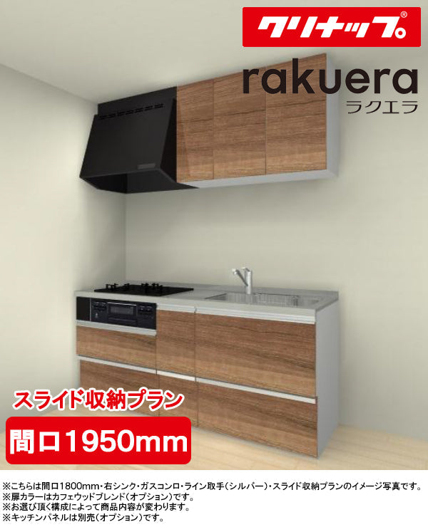 クリナップ システムキッチン ラクエラ I型
●間口1950mm・TUシンク
●扉カラー：シンシアシリーズ(全6色)
●スライド収納プラン
●プロペラファン
●3口ガスコンロセット