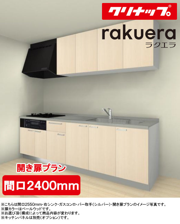 クリナップ システムキッチン ラクエラ I型
●間口2400mm・TUシンク
●扉カラー：シンシアシリーズ(全6色)
●開き扉プラン
●プロペラファン
●3口ガスコンロセット