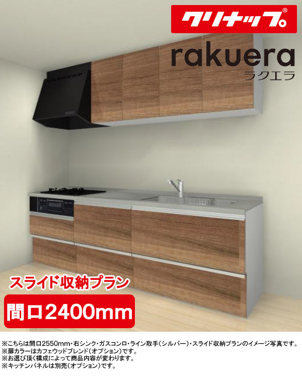 クリナップ システムキッチン ラクエラ I型
●間口2400mm・TUシンク
●扉カラー：シンシアシリーズ(全6色)
●スライド収納プラン
●プロペラファン
●3口ガスコンロセット