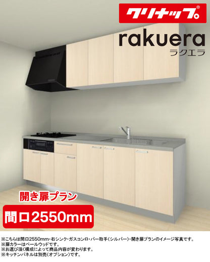 クリナップ システムキッチン ラクエラ I型
●間口2550mm・TGシンク
●扉カラー：シンシアシリーズ(全6色)
●開き扉プラン
●プロペラファン
●3口ガスコンロセット