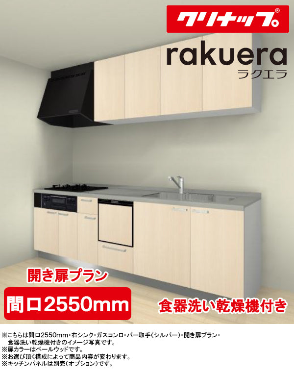 クリナップ システムキッチン ラクエラ I型, ●間口2550mm・TGシンク, ●扉カラー：シンシアシリーズ(全6色), ●開き扉プラン,  ●プロペラファン, ●3口ガスコンロセット, ●食器洗い乾燥機付き