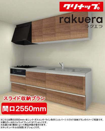 クリナップ システムキッチン ラクエラ I型
●間口2600mm・TUシンク
●扉カラー：シンシアシリーズ(全6色)
●スライド収納プラン
●プロペラファン
●3口ガスコンロセット
