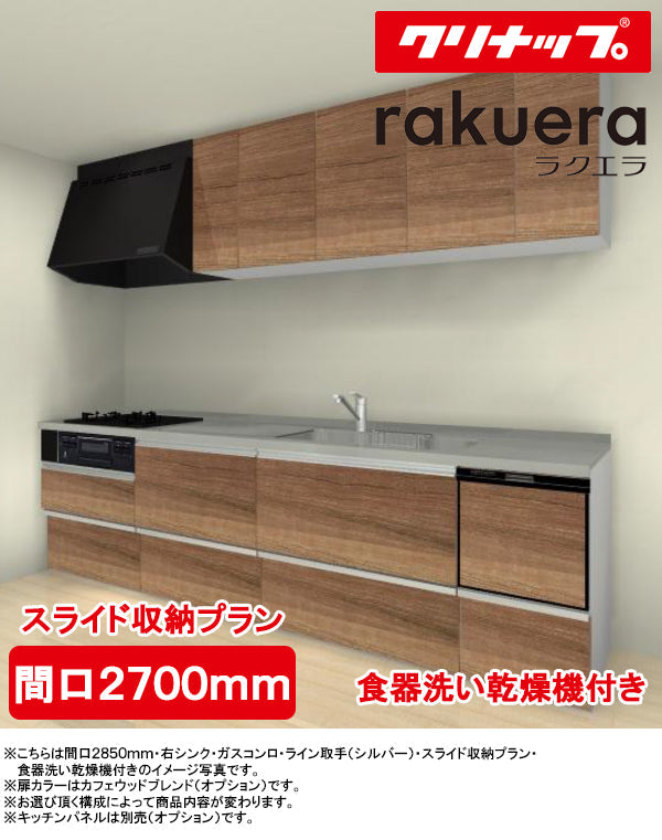 クリナップ システムキッチン ラクエラ I型 ○間口2700mm・TUシンク
