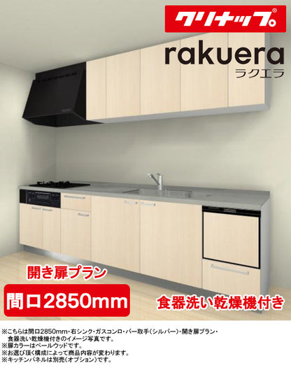 クリナップ システムキッチン ラクエラ I型
●間口2850mm・TGシンク
●扉カラー：シンシアシリーズ(全6色)
●開き扉プラン
●プロペラファン
●3口ガスコンロセット
●食器洗い乾燥機付き