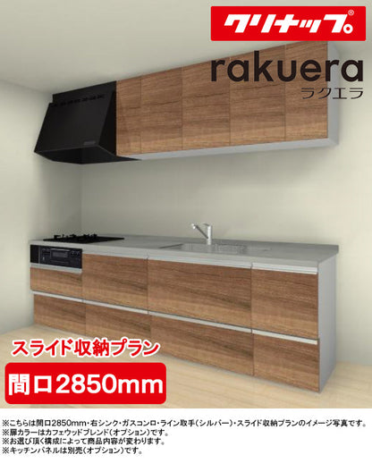 クリナップ システムキッチン ラクエラ I型
●間口2850mm・TUシンク
●扉カラー：シンシアシリーズ(全6色)
●スライド収納プラン
●プロペラファン
●3口ガスコンロセット
