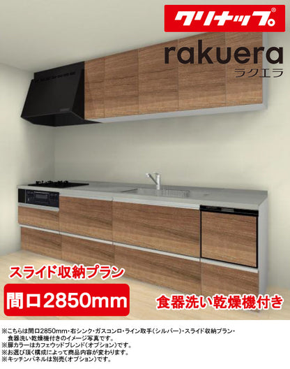 クリナップ システムキッチン ラクエラ I型
●間口2850mm・TUシンク
●扉カラー：シンシアシリーズ(全6色)
●スライド収納プラン
●プロペラファン
●3口ガスコンロセット
●食器洗い乾燥機付き