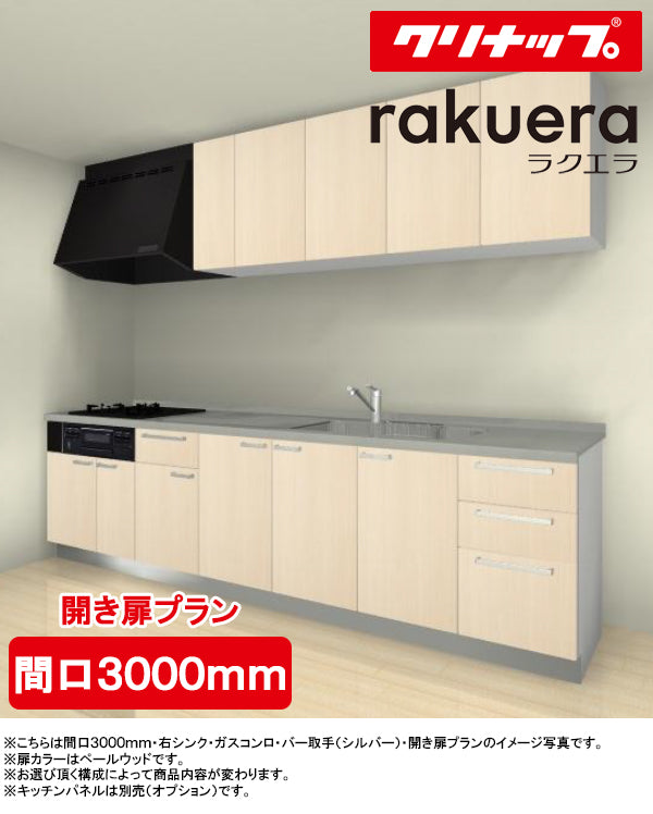 クリナップ システムキッチン ラクエラ I型
●間口3000mm・TGシンク
●扉カラー：シンシアシリーズ(全6色)
●開き扉プラン
●プロペラファン
●3口ガスコンロセット