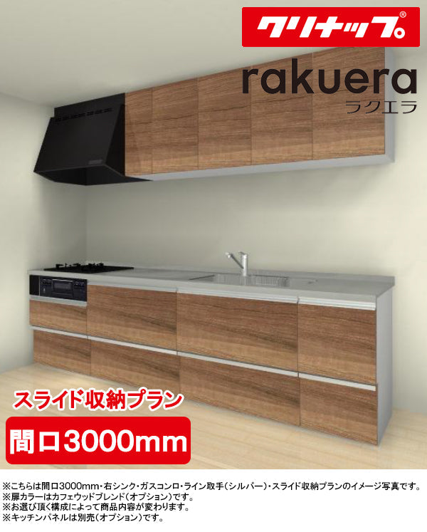 クリナップ システムキッチン ラクエラ I型
●間口3000mm・TUシンク
●扉カラー：シンシアシリーズ(全6色)
●スライド収納プラン
●プロペラファン
●3口ガスコンロセット