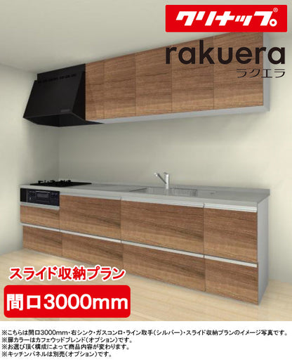 クリナップ システムキッチン ラクエラ I型
●間口3000mm・TUシンク
●扉カラー：シンシアシリーズ(全6色)
●スライド収納プラン
●プロペラファン
●3口ガスコンロセット