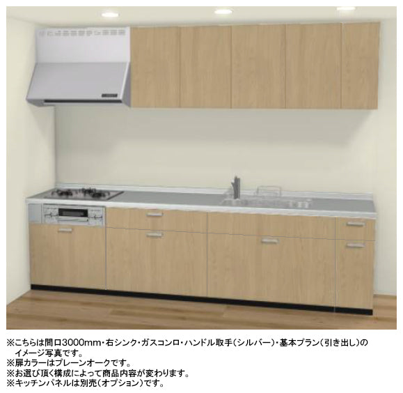 LIXIL リクシル システムキッチン シエラS I型
●間口3000mm・スキットシンク
●扉カラー全27色
●基本プラン(引き出し)
●シロッコファン
●3口ガスコンロセット